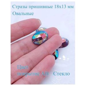 Стразы пришивные для рукоделия 18 х 13 мм, 6 шт