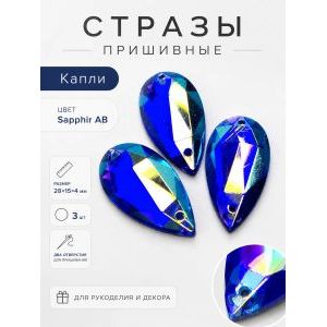 Стразы пришивные для рукоделия 14х10 мм, 3 шт