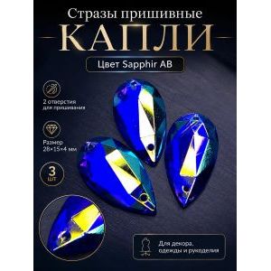 Стразы пришивные для рукоделия 14х10 мм, 3 шт