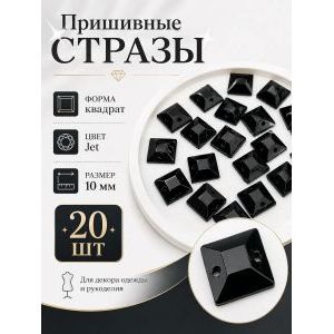 Стразы пришивные для рукоделия 10 мм, 20 шт