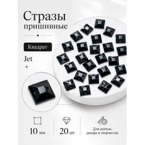 Стразы пришивные для рукоделия 10 мм, 20 шт