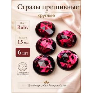 Стразы пришивные круглые для рукоделия 15 мм, 6 шт