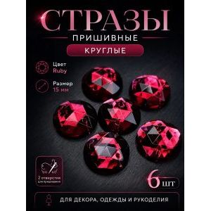 Стразы пришивные круглые для рукоделия 15 мм, 6 шт