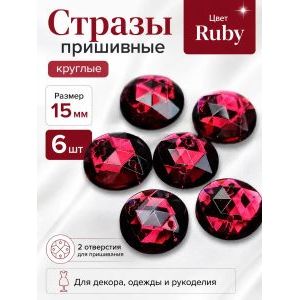 Стразы пришивные круглые для рукоделия 15 мм, 6 шт