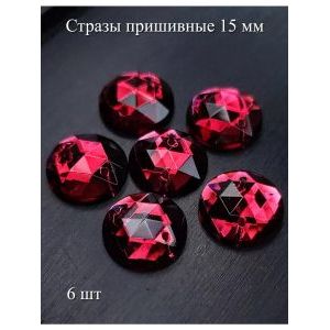 Стразы пришивные круглые для рукоделия 15 мм, 6 шт
