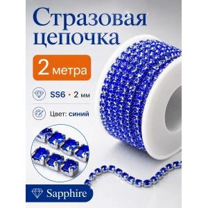 Стразовая цепочка Sapphire ss6 2 мм, 2 м, синяя