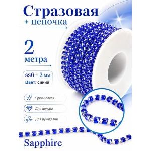 Стразовая цепочка Sapphire ss6 2 мм, 2 м, синяя