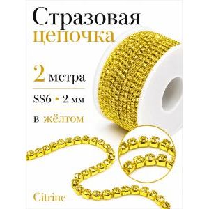 Стразовая цепочка Citrine, SS6 (2 мм), длина 2 м