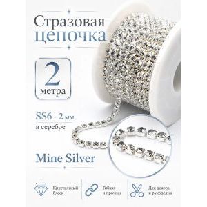 Стразовая цепь, стразы пришивные в цапе SS6 (2 мм), длина 2м