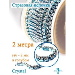 Стразовая цепь, стразы пришивные в цапе SS6 (2 мм), длина 2м