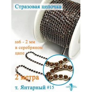 Стразовая цепь, стразы пришивные в цапе SS6 (2 мм), длина 2м