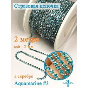 Стразовая цепь, стразы пришивные в цапе SS6 (2 мм), длина 2м