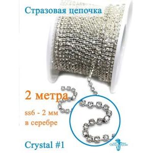Стразовая цепь, стразы пришивные в цапе SS6 (2 мм), длина 2м