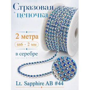 Стразовая цепь, стразы пришивные в цапе SS6 (2 мм), длина 2м