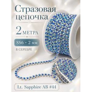 Стразовая цепь, стразы пришивные в цапе SS6 (2 мм), длина 2м