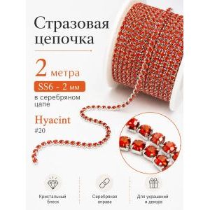 Стразовая цепочка Hyacint (SS6, 2 мм, серебро), 2 метра