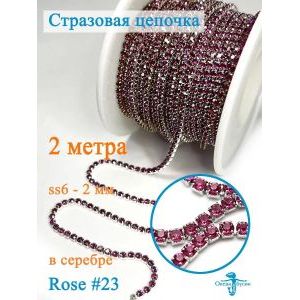 Стразовая цепь, стразы пришивные в цапе SS6 (2 мм), длина 2м