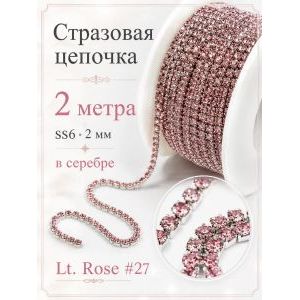 Стразовая цепь, стразы пришивные в цапе SS6 (2 мм), длина 2м