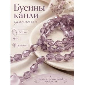 Гранёные бусины-капли на нити 8х11 мм