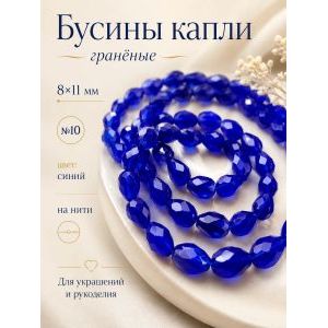 Гранёные бусины-капли на нити 8х11 мм