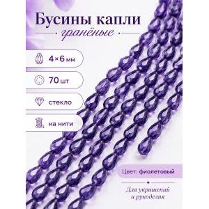 Бусины капли гранёные, стекло, 4×6 мм, фиолетовый