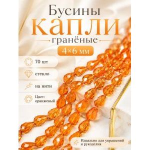 Бусины капли гранёные, стекло, 4×6 мм, оранжевый