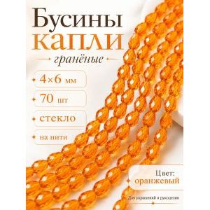Бусины капли гранёные, стекло, 4×6 мм, оранжевый