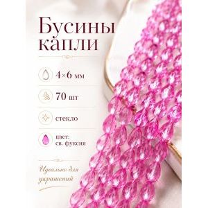 Бусины капли гранёные, стекло, 4×6 мм, светлая фуксия