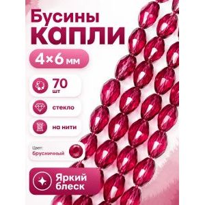 Бусины капли гранёные, стекло, 4×6 мм, брусничный