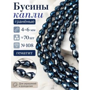 Бусины Капли гранёные 4х6 мм ≈ 70 шт