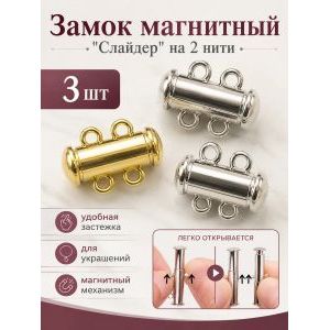 Замок-застежка слайдер для украшений, набор 3 штуки