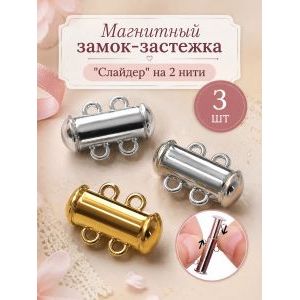 Замок-застежка слайдер для украшений, набор 3 штуки