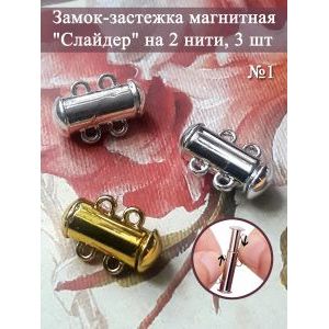 Замок-застежка слайдер для украшений, набор 3 штуки