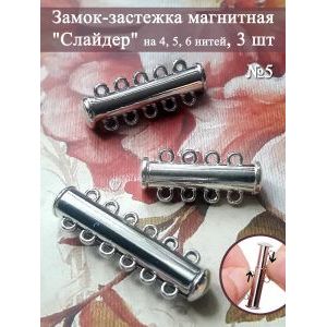 Замок-застежка слайдер для украшений, набор 3 штуки
