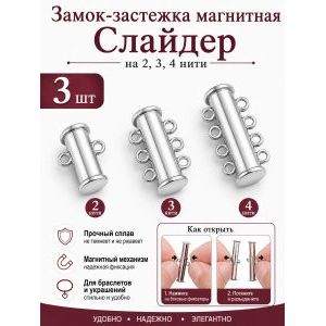 Замок-застежка слайдер для украшений, набор 3 штуки