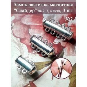 Замок-застежка слайдер для украшений, набор 3 штуки