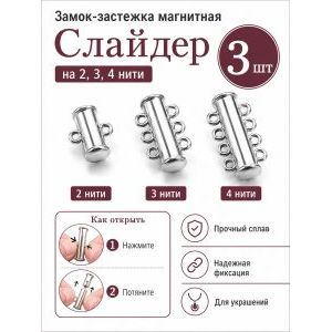 Замок-застежка слайдер для украшений, набор 3 штуки