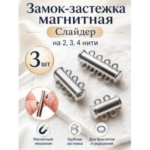 Замок-застежка слайдер для украшений, набор 3 штуки