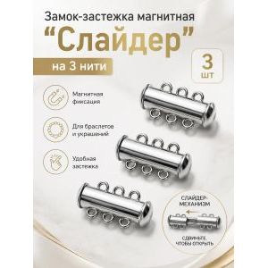 Замок-застежка слайдер для украшений, набор 3 штуки