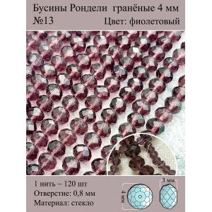 Стеклянные граненые бусины Рондели, 4 мм