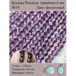Стеклянные граненые бусины Рондели, 4 мм