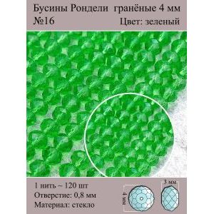 Стеклянные граненые бусины Рондели, 4 мм
