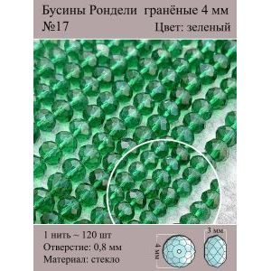 Стеклянные граненые бусины Рондели, 4 мм