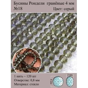 Стеклянные граненые бусины Рондели, 4 мм