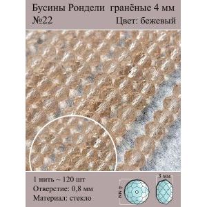Стеклянные граненые бусины Рондели, 4 мм