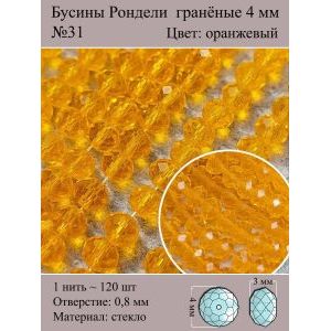 Стеклянные граненые бусины Рондели, 4 мм