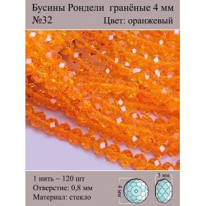 Стеклянные граненые бусины Рондели, 4 мм