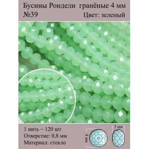 Стеклянные граненые бусины Рондели, 4 мм