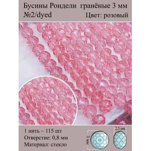 Бусины стеклянные рондели, окрашенные, 3 мм