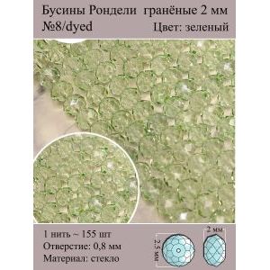 Бусины стеклянные рондели, окрашенные, 2 мм
